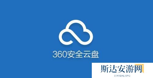 360安全云盘2023