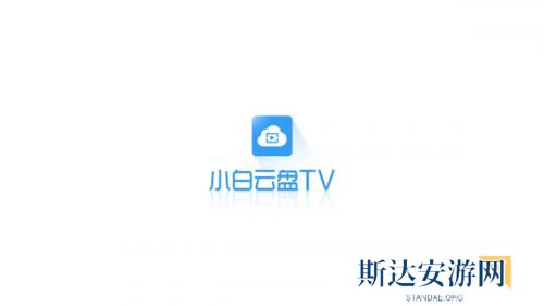 小白云盘TV版